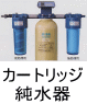 カートリッジ純水器