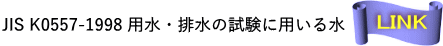 オーテック協和水|JIS K0557-1998 用水・排水の試験に用いる水