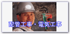 もっと水処理もっとピュア_機械器具類設置業_管工事業_電気工事