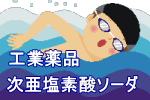 次亜塩素酸ソーダ